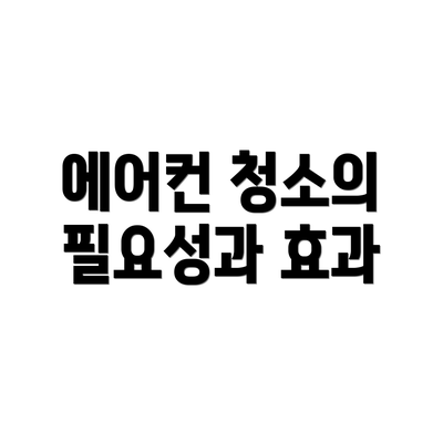 에어컨 청소의 필요성과 효과