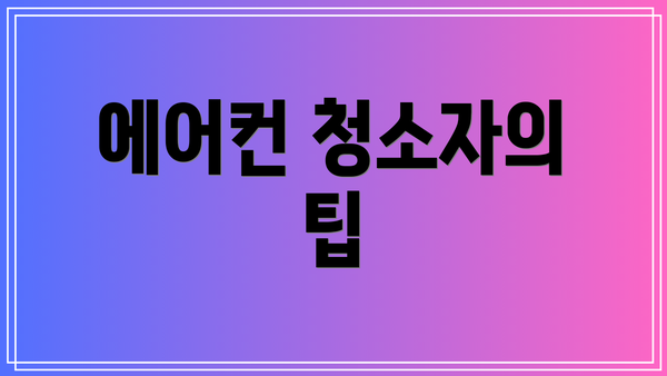 에어컨 청소자의 팁