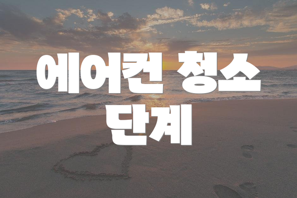 에어컨 청소 단계