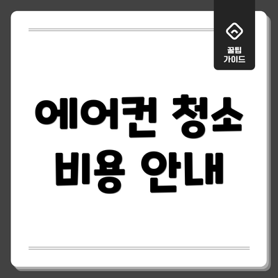 에어컨 청소 비용 안내