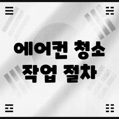 에어컨 청소 작업 절차