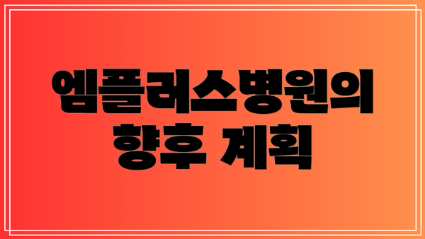엠플러스병원의 향후 계획