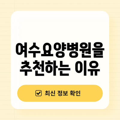 여수요양병원을 추천하는 이유