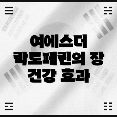 여에스더 락토페린의 장 건강 효과