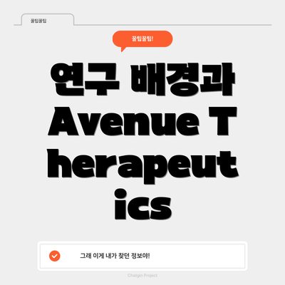 연구 배경과 Avenue Therapeutics