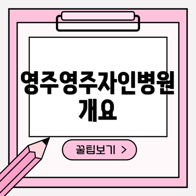 영주영주자인병원 개요
