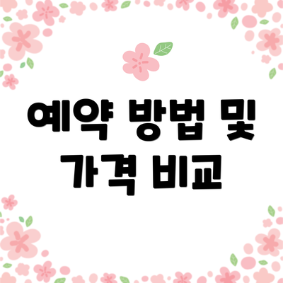 예약 방법 및 가격 비교