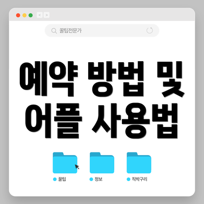 예약 방법 및 어플 사용법
