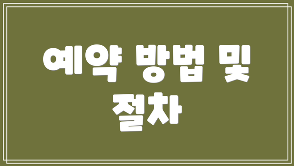 예약 방법 및 절차