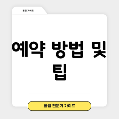 예약 방법 및 팁