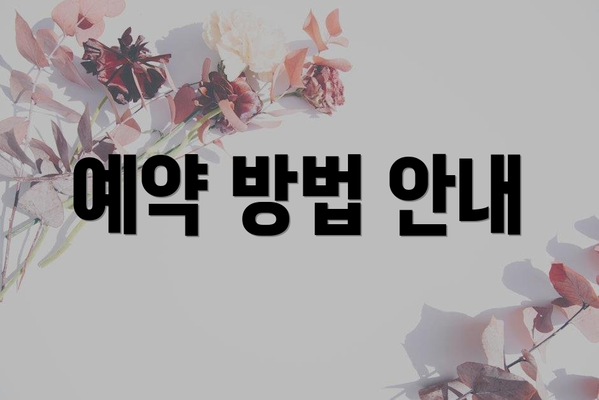 예약 방법 안내