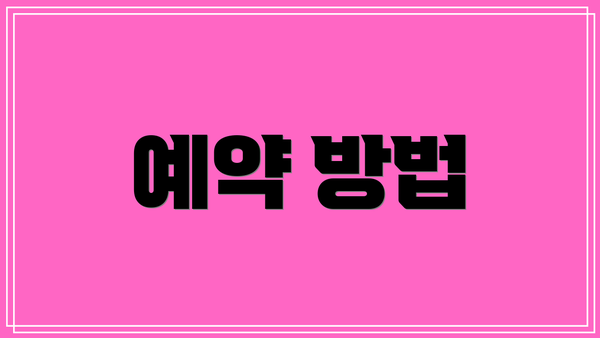 예약 방법