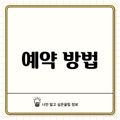 예약 방법