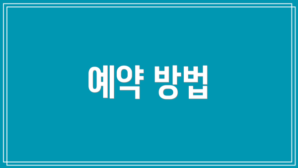 예약 방법