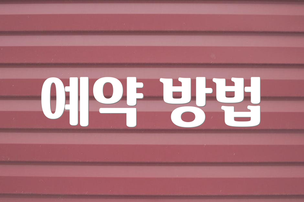 예약 방법
