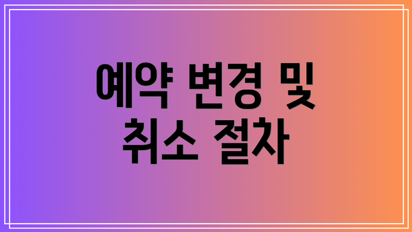 예약 변경 및 취소 절차