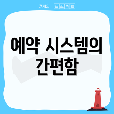 예약 시스템의 간편함