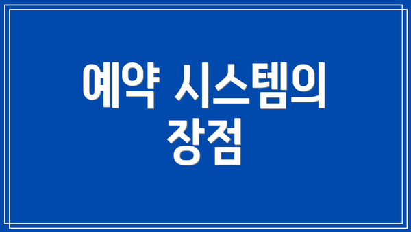 예약 시스템의 장점