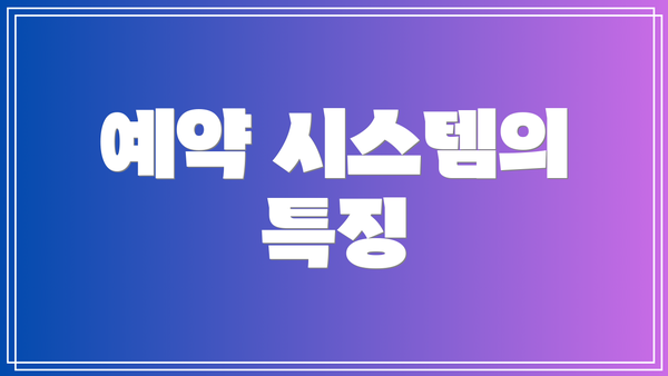 예약 시스템의 특징