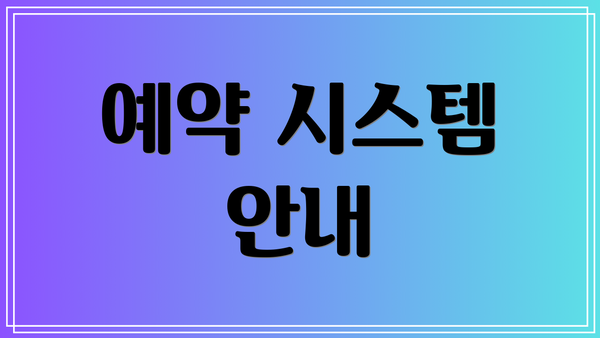 예약 시스템 안내