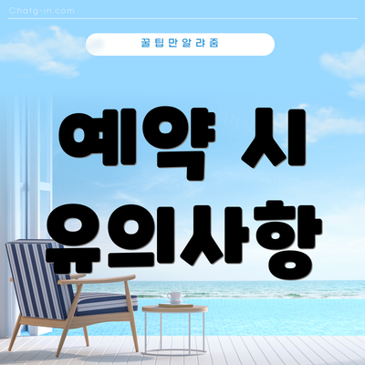 예약 시 유의사항