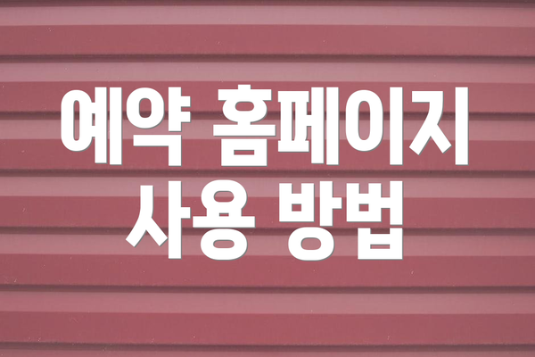 예약 홈페이지 사용 방법