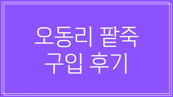 오동리 팥죽 구입 후기