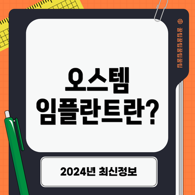 오스템 임플란트란?