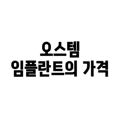 오스템 임플란트의 가격