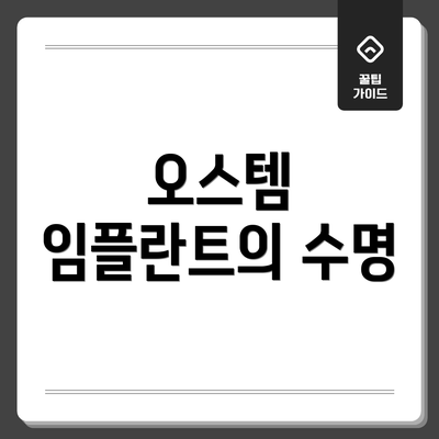 오스템 임플란트의 수명