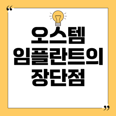 오스템 임플란트의 장단점