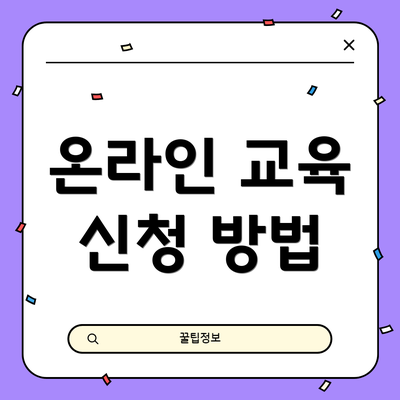 온라인 교육 신청 방법