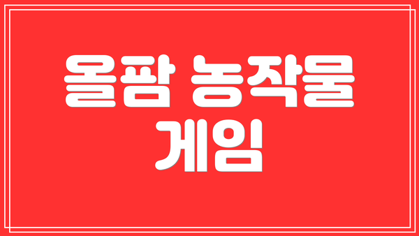 올팜 농작물 게임