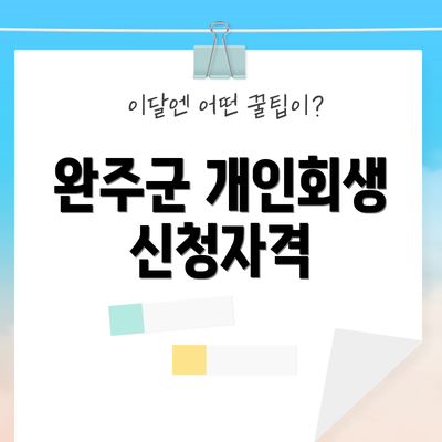 완주군 개인회생 신청자격