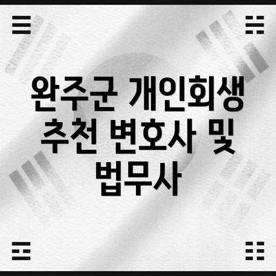 완주군 개인회생 추천 변호사 및 법무사