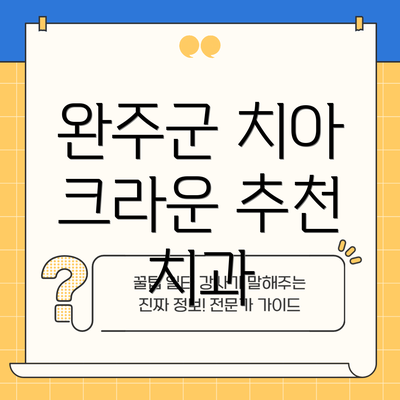 완주군 치아 크라운 추천 치과