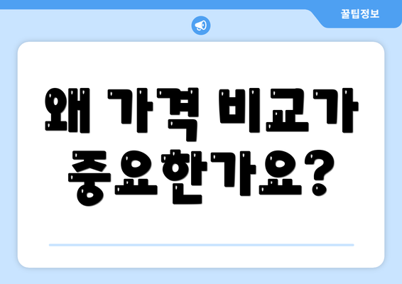 왜 가격 비교가 중요한가요?