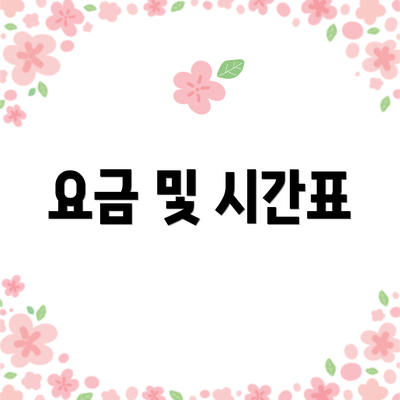 요금 및 시간표
