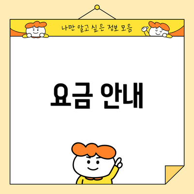 요금 안내