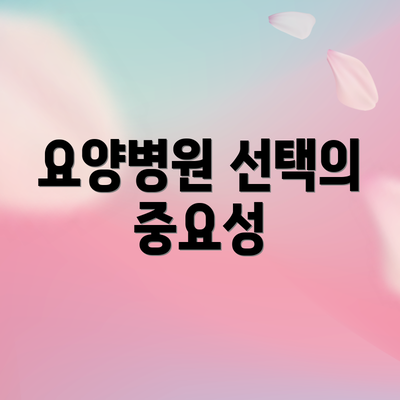 요양병원 선택의 중요성