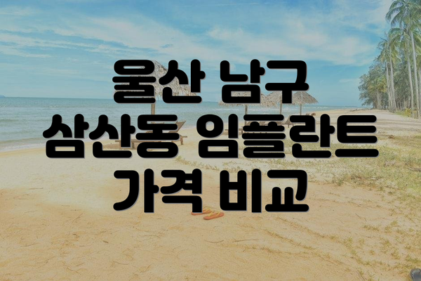 울산 남구 삼산동 임플란트 가격 비교