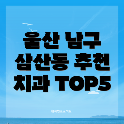 울산 남구 삼산동 추천 치과 TOP5