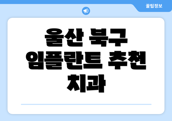 울산 북구 임플란트 추천 치과