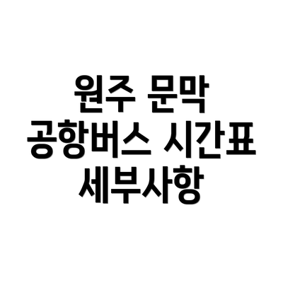 원주 문막 공항버스 시간표 세부사항