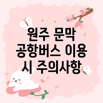 원주 문막 공항버스 이용 시 주의사항