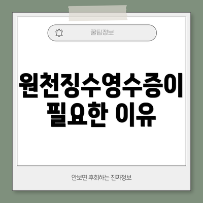 원천징수영수증이 필요한 이유