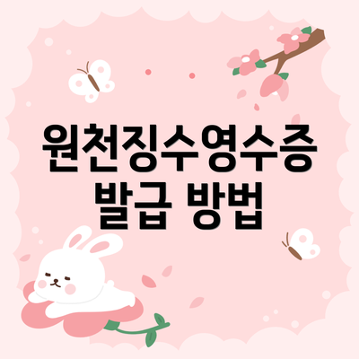 원천징수영수증 발급 방법