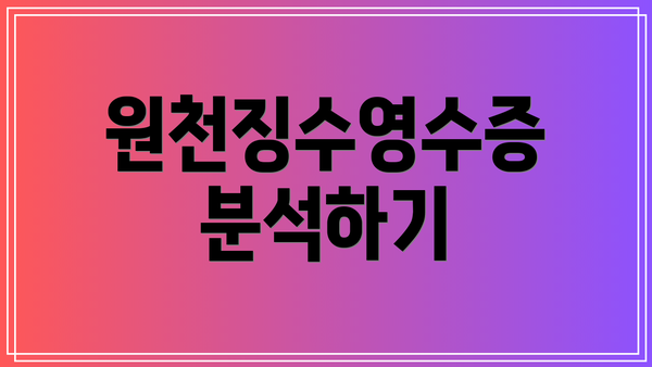 원천징수영수증 분석하기