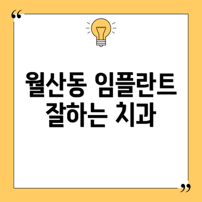 월산동 임플란트 잘하는 치과