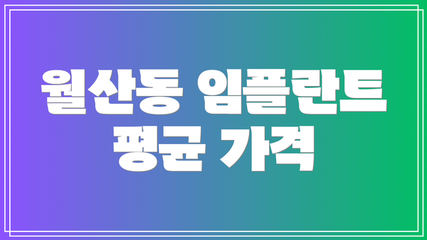 월산동 임플란트 평균 가격